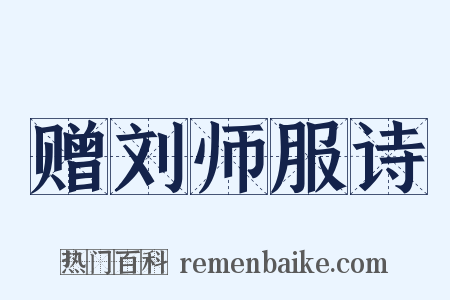 赠刘师服诗是什么意思的图片